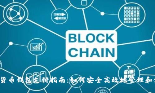 2023年数字货币钱包支付指南：如何安全高效地管理和使用你的资产
