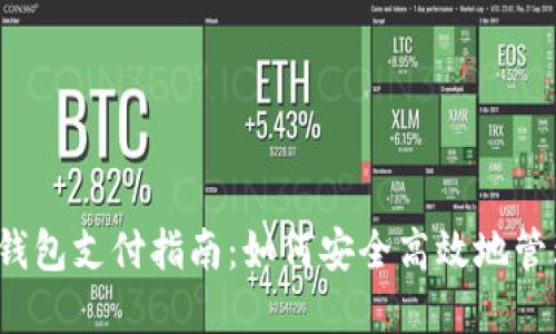 2023年数字货币钱包支付指南：如何安全高效地管理和使用你的资产
