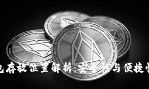 数字货币钱包存放位置解析：安全性与便捷性的深度对比