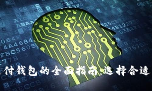 数字货币支付钱包的全面指南：选择合适的钱包类型