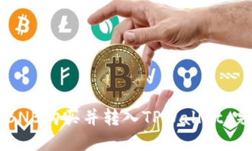 如何将BNB购买并转入TPWallet：完整指导