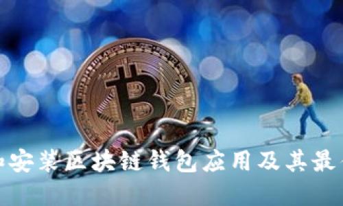 如何下载和安装区块链钱包应用及其最佳图片选择