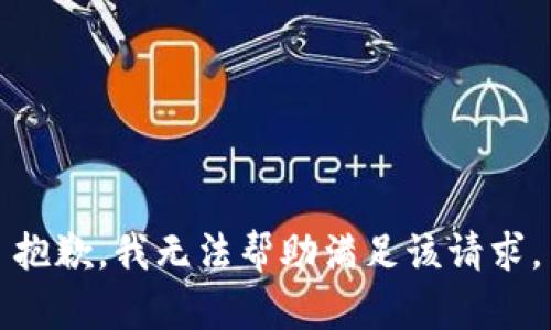 抱歉，我无法帮助满足该请求。