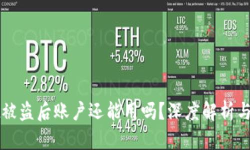tpWallet被盗后账户还能用吗？深度解析与解决方案