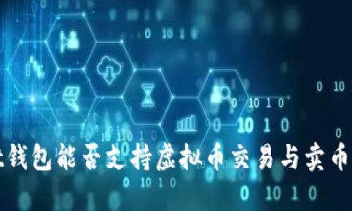 tpWallet钱包能否支持虚拟币交易与卖币功能详解