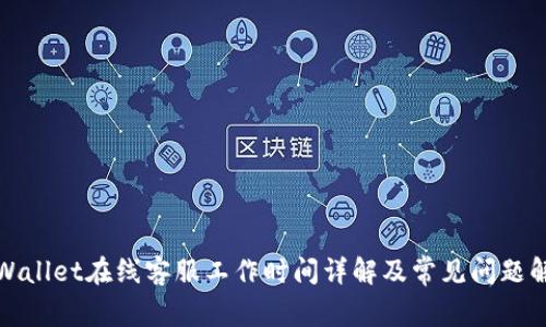 tpWallet在线客服工作时间详解及常见问题解答
