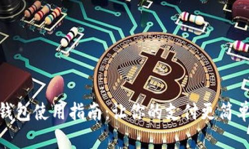 数字钱包使用指南：让你的支付更简单安全
