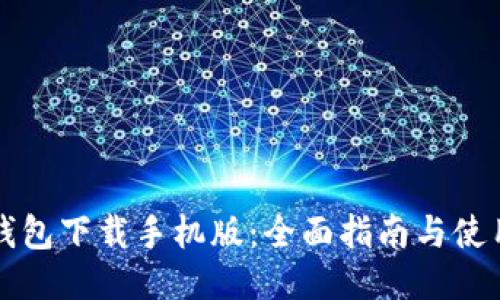 华为钱包下载手机版：全面指南与使用技巧