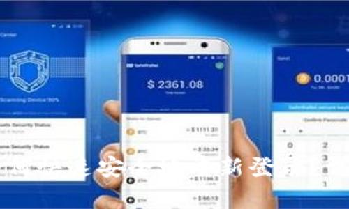 tpWallet如何快速安全地重新登录？详细步骤解析