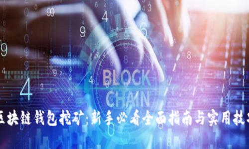 区块链钱包挖矿：新手必看全面指南与实用技巧