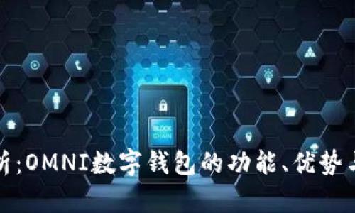全面解析：OMNI数字钱包的功能、优势与安全性