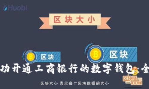如何成功开通工商银行的数字钱包：全面指南
