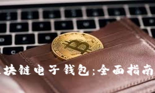 如何下载汽车区块链电子钱包：全面指南与应用场景分析