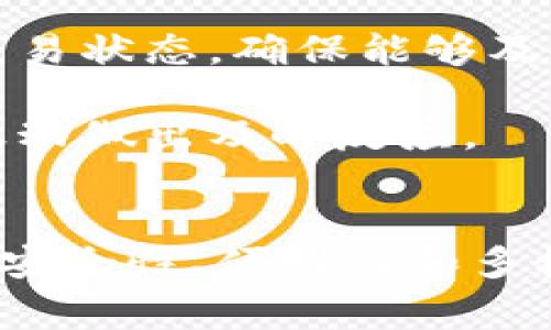   tpWallet里有哪些交易所？探索tpWallet的交易所及其优势 / 

 guanjianci tpWallet, 交易所, 加密货币, 钱包 /guanjianci 

### 引言  
在当今的数字经济中，加密货币变得越来越流行，各种钱包为用户提供了管理和交易这些虚拟资产的有效方式。tpWallet作为其中之一，提供了丰富的功能和多种交易所的选择，对用户来说是一个便利的工具。本文将深入探讨tpWallet中所包含的各大交易所，以及它们的特点和优势。

### tpWallet概述  
tpWallet是一个多功能的加密货币钱包，支持多种数字资产的存储和管理。用户可以通过tpWallet进行安全的资产管理和便捷的交易服务。tpWallet不仅支持多种主流加密货币，还提供了直接在钱包内部与不同交易所的交易功能，使得用户能够随时随地进行交易。

### tpWallet支持的交易所  
tpWallet内涵盖了多个知名的加密货币交易所。以下是一些主要的交易所：

1. **Binance**  
Binance是全球最大的加密货币交易所之一，提供了丰富的交易对以及高流动性。虽然tpWallet的整合可能没有Binance的全部功能，但用户仍然可以在tpWallet内进行一些基本交易，让用户能够轻松访问市场。

2. **Coinbase**  
Coinbase因其用户友好和安全性而受到欢迎。tpWallet用户可以通过Coinbase轻松购买比特币和其他主流加密货币。在这个平台上，用户不仅可以交易，还能学习不同加密货币的基础知识。

3. **Kraken**  
Kraken以其安全性和广泛的货币对闻名，tpWallet用户可以利用其交易流动性进行买卖。在Kraken上，用户还可以找到一些小众的加密货币，适合希望多样化投资组合的用户。

4. **Huobi**  
Huobi是另一个国际知名的交易所，tpWallet用户可以通过此渠道进行多种数字资产的交易。Huobi还提供了一些额外的市场分析工具，有助于用户做出更为明智的投资决策。

5. **OKEx**  
OKEx是一家提供多个数字资产交易的交易所，以其良好的流动性和多样化的交易选项著称。用户在tpWallet中也可以访问OKEx的交易服务，灵活管理他们的资产。

### tpWallet交易所的优势  
1. **便利性**  
用户在tpWallet中可以一次性访问多个交易所，省去了在不同平台之间切换的麻烦。这种整合使得交易流程变得更加高效。

2. **安全性**  
tpWallet通过强加密技术保障用户资产的安全。在进行交易时，用户的私人密钥不会暴露，提高了交易的安全性。

3. **多样化选择**  
tpWallet支持多个交易所，用户可以根据需要选择合适的交易所进行交易，不同的交易平台各有特色，满足不同用户的需求。

4. **实时市场数据**  
用户可以通过tpWallet实时查看市场数据，便于做出及时的交易决策。实时数据帮助用户了解趋势，抓住交易机会。

### 常见问题解答  

#### 1. tpWallet如何保证交易的安全性？  
tpWallet作为一种数字资产管理工具，其安全性至关重要。tpWallet采用多项技术确保用户资产的安全，以下是具体的安全措施：

首要的是钱包的安全架构。在tpWallet中，用户的私钥不会存储在服务器上，而是存储在用户的设备内。这意味着即使tpWallet的服务器遭到攻击，用户的资产仍然安全。

其次，tpWallet采用了双重认证机制（2FA）。用户在进行交易时需要输入一次性密码（OTP），增加了一个额外的安全层。这项功能显著降低了未经授权访问的风险。

与此同时，tpWallet对于所有的交易都使用了端到端加密，确保只有交易当事人可以读取交易信息。在信息传输过程中，即使数据被拦截，也无法被解析。

此外，tpWallet包含了实时监控工具，可以检测到可疑活动并及时警报。这种主动防范手段能够有效减轻潜在的安全威胁。

最后，用户也可通过设置复杂密码和定期更换密码来增强账户安全性。强密码包含字母、数字和特殊字符，增加了密码被破解的难度。

#### 2. 使用tpWallet交易的费用是多少？  
tpWallet作为一个加密货币钱包，通常不收取直接使用费用，但在进行实际交易时，用户可能会面临交易费用。不同交易所的交易费用各异，因此使用tpWallet进行交易时的费用问题是用户常问的一个方向。

一般来说，tpWallet用户在不同交易所进行交易可能需要支付因交易量而异的费用。例如，Binance和Coinbase提供的交易市场各自会有交易手续费，这些费用一般是交易金额的一定百分比。

在tpWallet进行交易时，用户通常会被告知交易所的具体费用。有时也会在进行操作前预先告知用户相关的费用信息，这样用户能做出明智的交易决定。

另外，用户还应关注网络交易费用（Gas费），尤其在以太坊等基于区块链的信息交互中，网络费用可能会因为交易的繁忙程度而变化。这种费用会直接影响交易的总成本，因此用户应了解并计算在内。

总体来说，在使用tpWallet进行交易时，选择合适的交易所和适当时机是控制费用的关键。此外，用户在频繁交易时也可以考虑汇率优惠及其他省费用的方式以降低整体交易成本。

#### 3. tpWallet支持哪些类型的加密货币？  
tpWallet拥有广泛的加密货币支持，用户可以在钱包中管理多种不同的数字资产。以下是一些主要支持的加密货币类型：

首先，比特币（BTC）作为最广泛使用的加密货币，自然是tpWallet的支持重点之一。用户可以安全存储和交易比特币，这是tpWallet的核心功能之一。

其次，以太坊（ETH）及其基于ERC-20的代币也是tpWallet支持的重点。以太坊平台允许用户在其上创建智能合约，因此tpWallet用户可交易多种增长潜力较大的代币。

除了BTC和ETH，tpWallet还支持莱特币（LTC）、Ripple（XRP）、比特币现金（BCH）等主流数字货币。这种功能使得用户能够在一个平台上管理多种资产，方便快捷。

此外，tpWallet也支持一些小众加密货币，给予用户多样化的投资选择。这一特点吸引了希望通过多样化投资来降低风险的用户。

总之，tpWallet的多币种支持使得用户能够灵活应对不断变化的市场需求，无论是投资、交易还是持有，均能提供合适的选择。

#### 4. 如何使用tpWallet进行交易？  
使用tpWallet进行交易的过程简单而直观。以下是具体的步骤以及注意事项：

首先，用户需要下载并安装tpWallet，注册一个新账户并进行身份验证。确认账户安全完成后，用户便可以将资金充值到钱包中。充值的方式可根据不同支持的加密货币选择合适的渠道，如通过其他钱包转账、使用信用卡或直接通过支持的交易平台购买。

充值完成后，用户可以在tpWallet主界面中看到所有可用资产。选择用户希望交易的加密货币，并点选进入交易界面。用户可以选择买入或卖出，系统将引导用户填写交易金额和选择交易所。

交易确认前，用户需仔细核对交易信息，确保所有参数设置正确。在确认无误后，点击交易按钮，交易将通过选择的交易所进行处理。用户可以在钱包内监控交易状态，确保能够及时了解交易进展。

完成后，交易成功信息将反馈至用户，用户可以在交易记录中查看相关信息，保持资产透明。需要注意的是，用户应在交易期间密切关注市场动态，以便根据波动做出及时反应。

### 结论  
tpWallet作为一个多功能加密货币钱包，为用户提供了访问多个交易所的便利。通过整合多个平台，用户可以有效管理各种资产，实现更加灵活的交易体验。安全性、便利性和多样化选择是tpWallet吸引用户的关键因素。在使用过程中，了解相关费用、支持的货币种类以及交易方法，将有助于用户充分发挥tpWallet的优势，交易决策。