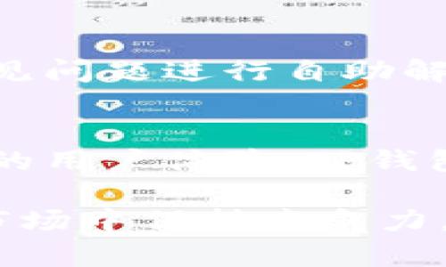   TP官方钱包安卓下载：便捷安全的数字资产管理工具 / 
 guanjianci TP钱包, 安卓下载, 数字资产, 加密货币 /guanjianci 

一、TP钱包概述
TP官方钱包是一款专为数字资产管理而设计的移动应用，旨在为用户提供便捷、安全的加密货币管理工具。随着加密货币市场的迅猛发展，越来越多的人开始关注如何安全地管理自己的数字资产，这也是TP钱包应运而生的重要原因。

TP钱包不仅支持多种主流的加密货币，还提供去中心化交易、资产交换、跨链交易等功能，让用户在一个平台上就能完成大部分数字资产的管理需求。该钱包的安卓版本，使得用户能随时随地对资产进行监控和操作，极大地提高了使用的便利性。

二、TP钱包安卓版本的下载流程
下载TP官方钱包的安卓版本非常简单，下面将为您分步骤详细介绍下载流程。

h41. 在应用商店搜索/h4
打开您的安卓手机，在应用商店（如Google Play或华为应用市场）中搜索“TP钱包”。点击搜索结果中的TP官方钱包图标，您会看到该应用的详细介绍与下载按钮。

h42. 下载并安装/h4
点击下载按钮后，应用会自动开始下载，下载完成后，系统会提示您进行安装。只需要按照提示点击“安装”即可。安装过程中，请确保您的手机有足够的存储空间，以便顺利完成安装。

h43. 注册与登录/h4
安装完成后，打开TP钱包应用。您需要通过注册账户或使用已有账户进行登录。为了您的资产安全，建议您设置强密码，并开启双重认证功能。

三、TP钱包的功能特点
TP钱包具有众多优质功能，使其成为用户进行数字资产管理的优选工具。

h41. 多币种支持/h4
TP钱包支持多种数字货币，如比特币、以太坊、USDT等主流加密货币，用户可以轻松地管理多种数字资产，简化操作流程。

h42. 去中心化交易/h4
TP钱包提供去中心化交易所（DEX），用户可以直接在钱包内进行交易，无需将资产转移到其他平台，确保了资产的安全性和管理的便捷性。

h43. 安全性高/h4
TP钱包采用了先进的加密技术，保障用户的资产安全。同时，用户的数据和私钥均保存在本地，最大程度地减少了被攻击的风险。

h44. 用户友好的界面/h4
TP钱包的设计，适合各类用户使用。无论是新手还是资深投资者，都能快速上手，方便进行数字资产管理。

四、TP钱包的资产管理功能
TP钱包提供了一系列高效的资产管理功能，使用户能够轻松监控和分析自己的投资组合。

h41. 实时市场行情/h4
TP钱包实时更新加密货币市场行情，用户可以随时了解自己持有资产的市场表现，及时做出决策。

h42. 资产细分管理/h4
用户可以将资产进行分类管理，便于观察和调整不同类型资产的投资策略。例如，可以将资产分为长期投资、短期交易和稳定币等类别，从而制定相应的策略。

h43. 报告与数据分析/h4
TP钱包提供周期性的投资报告，帮助用户全面评估其投资表现，用户可以在报告中找到投资的收益，损失及未来趋势等信息，帮助制定新的投资决策。

五、TP钱包的安全性分析
安全性是数字资产管理中非常重要的一个方面，TP钱包针对用户资产安全采取了多种措施。

h41. 私钥管理/h4
TP钱包采用非适配形式，即用户的私钥在本地生成且不上传至服务器，确保用户的资产始终只有用户自己掌控，可以大大降低被盗风险。

h42. 双重认证/h4
为了更好地保护用户账户，TP钱包支持双重认证。用户可以在进行重要操作时设定额外的验证步骤，有效防止账号被未授权使用。

h43. 定期安全更新/h4
TP钱包团队会定期提供应用的安全性更新，保持钱包的安全性在一个最高水平。用户也应随时关注更新，确保使用最新版本。

六、TP钱包的常见问题解答
用户在使用TP钱包过程中可能会遇到一些疑问，为此我们准备了以下几个常见问题的解答。

h41. 如何找回丢失的密码或账号？/h4
如果您忘记了TP钱包的密码，您可以在登录界面选择“忘记密码”，系统会要求您进行身份验证，完成验证后可以重置密码。如果您丢失了账号，建议查看您是否将助记词或私钥备份，因为恢复账户通常需要这些信息。

h42. 使用TP钱包进行交易安全吗？/h4
使用TP钱包进行交易是相对安全的，尤其是它的去中心化结构和私钥保存在本地的特性，有效降低了在线被盗的风险。但用户仍需对自己的操作保持警惕，避免在公共网络环境中进行交易，确保账户安全。

h43. 能否在TP钱包中进行收益质押？/h4
TP钱包支持多种项目的收益质押功能，用户可以在其中选择合适的项目进行质押，获取相应的收益和奖励。不过，选择项目时应仔细研究项目背景及其风险，做到多了解，少盲目投资。

h44. 如果出现技术问题，如何联系客服？/h4
TP钱包提供了多种客服支持方式，包括官方的客服邮箱、社区论坛和在线聊天功能。用户遇到技术问题时可以先查阅常见问题进行自助解决，如仍无法解决，可以直接联系客服获得帮助。

七、总结
总的来说，TP官方钱包安卓下载为空间用户提供了一个高效、安全的数字资产管理解决方案。通过其强大的功能和友好的用户体验，TP钱包可以帮助用户更好地管理、交易他们的加密货币资产。随着加密市场不断发展，TP钱包也在不断更新，以满足用户需求。

无论你是一个新手还是一个专业的加密货币投资者，TP钱包都能为你提供所需的工具和支持，使你在这个高度动态的市场中保持竞争力。希望本文对你在使用TP钱包的过程中有所帮助，祝你成功管理你的数字资产！