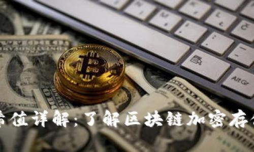 tpWallet哈希值详解：了解区块链加密存储的核心概念