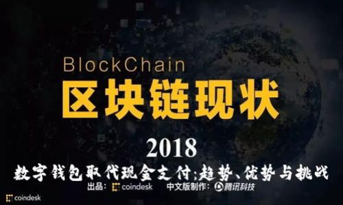 数字钱包取代现金支付：趋势、优势与挑战