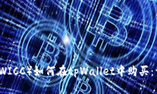 维基链（WICC）如何在tpWallet中购买：详尽指南