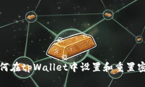 如何在tpWallet中设置和重置密码