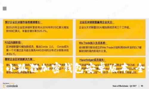 如何下载小狐狸加密钱包安卓版本：全方位指南