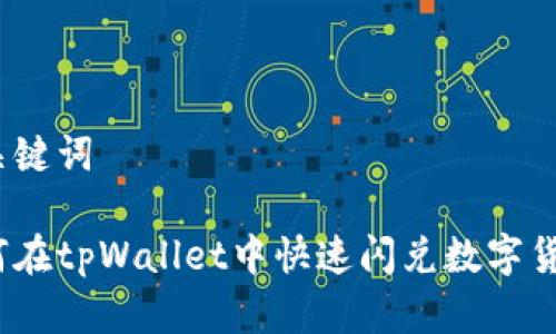 和关键词

如何在tpWallet中快速闪兑数字货币？