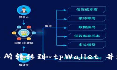 如何在欧易交易所转移到 tpWallet 并选择合适的网络
