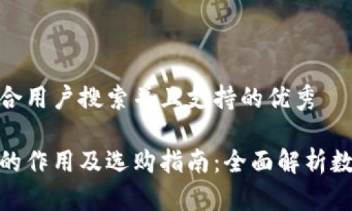 思考一个符合用户搜索并且支持的优秀

数字币钱包的作用及选购指南：全面解析数字货币存储