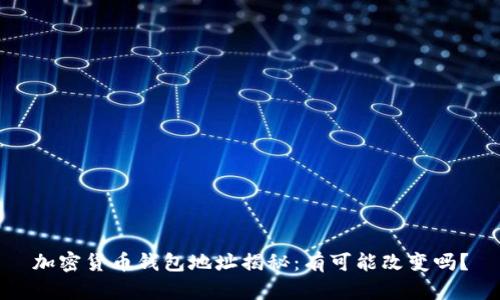 加密货币钱包地址揭秘：有可能改变吗？