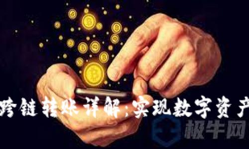 tpWallet跨链转账详解：实现数字资产自由流动