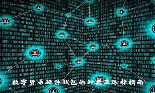 数字货币硬件钱包的种类及选择指南