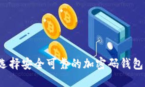 如何选择安全可靠的加密码钱包软件？