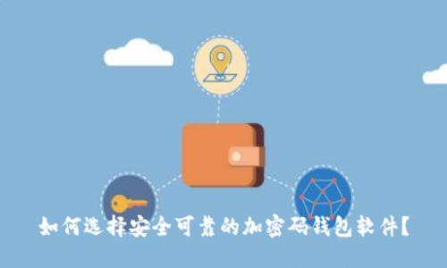 如何选择安全可靠的加密码钱包软件？