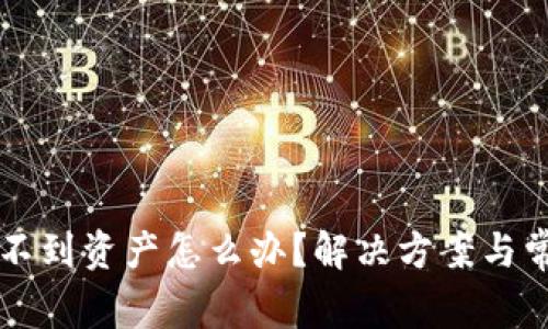 tpWallet找不到资产怎么办？解决方案与常见问题汇总