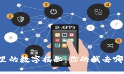 钱包里的数字揭秘：你的钱去哪儿了？