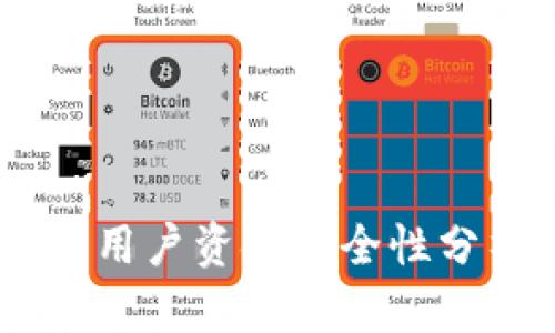 数字钱包倒闭，用户资金安全性分析与应对策略