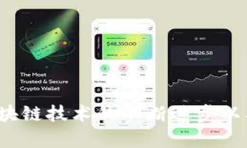tiaotitpWallet中没有FIL链的原因及解决方案/tiaoti
tpWallet, FIL链, 数字钱包, 区块链/guanjianci

随着区块链技术的迅猛发展，各种数字货币和相应的钱包应运而生。tpWallet作为一款相对较新的数字钱包，受到许多用户的关注。然而，有些用户反映在tpWallet中找不到FIL（Filecoin）链，这引发了不少疑问和讨论。本文将详细探讨tpWallet中没有FIL链的原因，以及可能的解决方案，帮助用户更好地理解这一问题。

tpWallet的基本概述
tpWallet是一款专注于多种数字资产管理和交易的数字钱包，其支持多种主流币种和链。用户可以通过tpWallet存储、转账和管理自己的数字资产。随着Filecoin的日益普及，越来越多的用户希望在tpWallet中找到FIL链，以便于进行资产管理和交易。

FIL链的背景
Filecoin是一种去中心化的存储网络，旨在通过区块链技术实现数字内容的存储和共享。用户可以通过Filecoin网络租赁存储空间，并获得相应的FIL代币作为奖励。由于其应用场景的特殊性，Filecoin受到了广泛的关注和投资，因此允许用户在各种钱包中进行管理和交易显得尤为重要。

tpWallet中缺少FIL链的可能原因
tpWallet中未能找到FIL链的原因可能有以下几个方面：
ul
    listrong技术集成：/strongtpWallet可能尚未完成对FIL链的技术集成。数字钱包的开发通常需要投入大量的开发资源，并经过一定的测试流程，才能安全地支持新的区块链和代币。/li
    listrong市场需求：/strong尽管Filecoin的市场影响力逐渐增强，但若tpWallet的用户群体中，FIL的需求相对较低，开发团队可能会优先考虑其他更受欢迎的链。/li
    listrong安全性考虑：/strong在把多个区块链集成到钱包的过程中，安全性是一个重要的考量。如果tpWallet在对FIL链的安全性评估中发现了一些风险，可能会选择暂时不支持该链。/li
    listrong资源限制：/strong对于中小型数字钱包开发团队而言，资源有限可能导致他们难以快速集成所有希望支持的区块链。/li
/ul

如何解决tpWallet缺少FIL链的问题
虽然tpWallet目前不支持FIL链，但用户仍然可以通过以下几种方式解决这个问题：
ul
    listrong使用其他数字钱包：/strong如果用户需要频繁使用FIL链，可以考虑使用其他已支持FIL的数字钱包，如Math Wallet、Coinbase Wallet等。这些钱包提供了更强的多链支持，满足用户的各种需求。/li
    listrong关注钱包更新：/strong用户应定期关注tpWallet的更新和公告，以便在FIL链被支持后及时使用。此外，可以考虑向tpWallet的开发团队反馈需求，促使他们加快开发进度。/li
    listrong参与社群反馈：/strong通过社交媒体或钱包用户群，与其他用户交流，分享彼此的需求和建议。同时，开发团队更容易根据用户的反馈来调整产品方向。/li
/ul

tpWallet团队的反馈与沟通渠道
为了了解tpWallet对FIL链的计划，用户可以通过以下方式与开发团队进行沟通：
ul
    listrong官方网站：/strong访问tpWallet的官方网站，查看其资讯和更新，必要时可以直接联系客服获取更详细的信息。/li
    listrong社群媒体：/strong加入tpWallet的官方社交媒体平台，很多数字钱包项目会在这些平台上进行用户沟通和互动。/li
    listrong社群论坛：/strong参加tpWallet的用户论坛，分享意见和建议，参与讨论可以增加对产品方向的理解。/li
/ul

可能的相关问题
ul
    litpWallet支持哪些主要的区块链？/li
    li如何安全使用tpWallet管理我的数字资产？/li
    litpWallet的代币转换功能如何使用？/li
    li未来tpWallet是否会支持更多的链？/li
/ul

tpWallet支持哪些主要的区块链？
tpWallet是一款多功能的数字钱包，支持多种主流区块链和代币。具体支持的区块链可能包括：
ul
    listrong比特币（BTC）：/strong作为最早的加密货币，比特币仍然是用户存储和管理的主要选择之一。/li
    listrong以太坊（ETH）：/strong以太坊是目前应用最广泛的智能合约平台，tpWallet支持ETH及其广泛的ERC20代币。/li
    listrong波场（TRON）：/strong波场网络以其高效的交易能力和低交易费用吸引了很多用户，tpWallet同样支持波场的代币。/li
    listrong币安智能链（BSC）：/strong币安智能链的出现带来了很多DeFi项目，tpWallet也在支持这一链的应用。/li
/ul
此外，tpWallet还可能在未来添加更多的区块链，具体以其官方更新为准。

如何安全使用tpWallet管理我的数字资产？
为了确保用户在tpWallet中管理数字资产的安全性，可以遵循以下几个基本原则：
ul
    listrong启用双重身份验证：/strong双重身份验证（2FA）是增加账户安全性的重要手段，tpWallet提供了该功能，用户应尽量开启。/li
    listrong定期更新密码：/strong使用复杂并定期更换密码有助于提高账户的安全级别，确保密码不被轻易破解。/li
    listrong保持软件更新：/strong软件更新通常包含安全补丁，用户应及时更新tpWallet至最新版本，以防止潜在的安全漏洞。/li
/ul
此外，用户还应留意钓鱼网站和恶意软件，以防止信息泄露和个人财产损失。

tpWallet的代币转换功能如何使用？
tpWallet为用户提供了方便的代币转换功能，使用户能够在不同的数字资产之间进行交易和管理。使用此功能时，用户应注意以下几点：
ul
    listrong了解汇率：/strong在进行代币转换时，用户应关注实时汇率，以确保获得相对满意的交易价格。/li
    listrong手动转账和自动转换：/strongtpWallet通常提供手动和自动的代币转换功能，用户可根据需求选择适合自己的方式。/li
/ul
通过使用tpWallet的代币转换功能，用户可以更灵活地管理其数字资产，在合适的时机进行交易，实现投资收益的最大化。

未来tpWallet是否会支持更多的链？
针对tpWallet未来是否会支持更多的链，这通常取决于市场需求及tpWallet团队的开发计划。随着市场的发展，各种新兴数字货币不断出现，下列因素可能会促使tpWallet支持更多的链：
ul
    listrong用户反馈：/strong用户对特定数字货币的需求将影响tpWallet团队的开发方向，积极的市场反馈将促进对新链的支持。/li
    listrong技术升级：/strong随着tpWallet的技术不断更新，团队能够更快速地集成新的区块链，最终为用户提供更全面的服务。/li
/ul
无论如何，保持关注tpWallet的官方动态和公告是了解其未来发展的最佳方式。

综上所述，tpWallet中缺少FIL链的原因可能涉及技术、市场需求和安全性考量等多个方面。用户可以通过使用其他钱包、关注更新和参与社群反馈来解决这一问题。随着区块链技术的不断进步以及用户需求的增加，tpWallet在未来有可能引入更多的链来满足用户的需求。在此过程中，用户应时刻注意资产的安全管理和使用技巧，以确保其数字资产的安全和流动性。