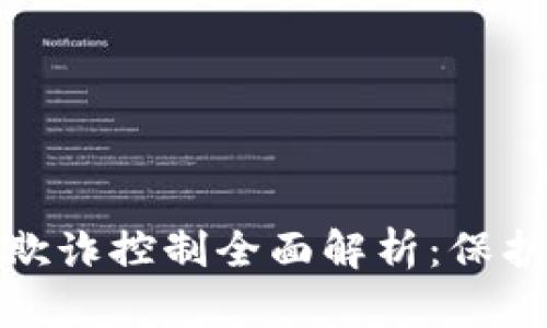 数字钱包的防欺诈控制全面解析：保护您的资金安全