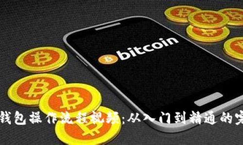 区块链钱包操作流程视频：从入门到精通的完整指南