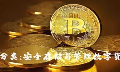 数字资产钱包分类：安全存储与管理数字货币的终极指南
