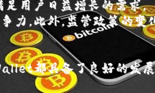 bolatpWallet最新情况分析：数字资产的未来与发展/bola
tpWallet, 数字资产, 加密货币, 钱包应用/guanjianci

引言
在当前数字经济迅猛发展的背景下，各类数字资产钱包如雨后春笋般涌现，tpWallet作为其中的一股新兴力量，受到了广泛的关注。它不仅为用户提供了安全便捷的加密货币管理工具，同时还代表了数字资产管理的新趋势。本文将对tpWallet的最新情况进行详细分析，探讨其在加密货币市场中的发展潜力，以及在数字经济环境中所扮演的重要角色。

tpWallet的基本概述
tpWallet是一款基于区块链技术的数字资产钱包，支持多种加密货币的存储、转账及交易。与传统的钱包应用相比，tpWallet更加注重用户体验与安全性，其界面友好，功能丰富，使得用户能够轻松管理自己的数字资产。此外，tpWallet还提供了内置的交易功能，用户可以直接在钱包内进行交易，增加了使用的便利性。

tpWallet的发展历程
自推出以来，tpWallet经历了多个版本的迭代更新。最初，它主要集中在基础的数字资产存储功能上，而近年来，随着加密货币市场的不断演变，tpWallet开始引入更多的功能，例如DeFi（去中心化金融）应用的支持、NFT（非同质化代币）交易市场的集成等。此外，tpWallet的安全性也在不断提升，引入了多重签名、冷存储等技术，以保护用户的数字资产免受黑客攻击。

tpWallet的安全性分析
安全性是数字资产钱包中至关重要的一环。tpWallet采用了行业领先的加密技术，确保用户的私钥和交易信息得到有效保护。此外，tpWallet提供两步验证功能，增加了账户的安全性，用户在进行重要操作时需要输入短信验证码，有效降低了账户被盗风险。
不过，用户在使用tpWallet时也需提高安全意识，例如避免在公共网络环境下进行交易，定期更改密码等。此外，tpWallet提供了随时备份私钥的功能，用户有责任妥善保管备份，以防止意外丢失。

tpWallet的用户体验
tpWallet致力于提供极佳的用户体验，其界面设计，用户可以通过简单的操作完成资产管理。此外，tpWallet还提供多语言支持，便于全球用户的使用。
tpWallet内置的交易功能也让用户能够毫不费力地实现快速交易，减少了需要在不同平台间切换的复杂性。同时，tpWallet还提供实时的市场数据监控，用户能够在钱包内直接查看各类数字资产的市场行情变化，便于及时做出投资决策。

tpWallet在市场中的竞争力
tpWallet虽然是一款新兴的钱包应用，但其强大的功能和良好的用户体验使其在市场中具备了不小的竞争力。与其他传统钱包相比，tpWallet的多功能性让它脱颖而出，同时在安全性上也不亚于市场主流钱包。
在如今竞争激烈的市场环境中，tpWallet还在不断进行市场营销与推广，通过社交媒体、体验活动等多种方式吸引新用户，增加其市场份额。同时，tpWallet还积极与各大加密货币交易所进行合作，在交易便利性及资产流通性上不断突破，推动其自身的持续增长。

可能相关问题

问题一：tpWallet如何保障用户资产的安全性?
资产的安全性是数字资产钱包用户最关心的问题之一。tpWallet通过多重加密措施、两步验证等手段保障用户资产安全。此外，用户也可以通过设定复杂的密码、定期更改密码等方式增强账户安全性。
tpWallet采用行业领先的加密方案来加密用户的私钥和敏感信息，确保即使在网络攻击的情况下也能有效保护用户资产。很多用户的网络设备可能存在安全隐患，因此tpWallet鼓励用户在使用过程中保护好设备的安全，如定期更新软件、使用防病毒软件等。

问题二：tpWallet支持哪些加密货币?
tpWallet支持多种主流的加密货币，例如比特币（BTC）、以太坊（ETH）、瑞波币（XRP）等，这使得用户可以在同一个平台上管理多种数字资产。支持的数字资产种类不断增加也成为了tpWallet吸引用户的一个重要因素。
随着市场的发展，tpWallet还在不断拓展支持的数字资产种类，以确保用户能够方便地进行资产管理和交易。此外，tpWallet内置的交易平台支持快速交换不同的数字资产，为用户提供更多便利，使他们能够自由选择投资组合。

问题三：tpWallet的官方网站和社区支持?
tpWallet拥有一个功能齐全的官方网站，用户可以在网站上找到wallet的下载链接、使用指南以及最新的动态资讯。此外，tpWallet还会定期更新其产品发布和功能扩展，用户在网站上可以第一时间获取相关信息。
此外，tpWallet还建立了活跃的社区，通过社交媒体与用户进行互动。用户可以在社区中提出意见、咨询问题或了解其他用户的使用经验。这种积极的社区氛围有助于提高用户的粘性，也为tpWallet的进一步发展提供了反馈和建议。

问题四：tpWallet的未来展望及可预见的挑战
随着数字资产市场的不断成熟，tpWallet未来的展望非常广阔。tpWallet计划继续扩展其功能，如添加更多DeFi和NFT应用的支持，以及探索跨链资产管理的可能性，以满足用户日益增长的需求。
不过，tpWallet在快速发展的同时也面临许多挑战。例如，市场竞争日趋激烈，各大钱包应用纷纷推出新功能以吸引用户。tpWallet需要持续创新，以提高其在市场中的竞争力。此外，监管政策的变化也可能对tpWallet的运营产生影响，开发团队需要密切关注政策动态，确保合规运营。

结论
tpWallet在数字资产管理领域展现出强大的潜力，通过不断的迭代与完善，致力于为用户提供安全、高效的服务。无论是从用户体验、安全性，亦或是市场竞争力来看，tpWallet都具备了良好的发展基础。在未来，我们期待tpWallet能够抓住市场机遇，继续引领数字资产钱包的发展潮流，并为用户提供更多创新的解决方案。