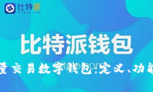 全面解析批量交易数字钱包：定义、功能与应用前景