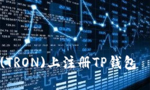 如何在波场(TRON)上注册TP钱包——详细指南