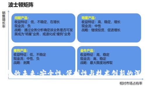 数字钱包的未来：安全性、便利性与技术创新的深度解析