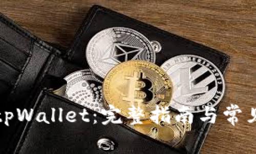 如何注册tpWallet：完整指南与常见问题解答