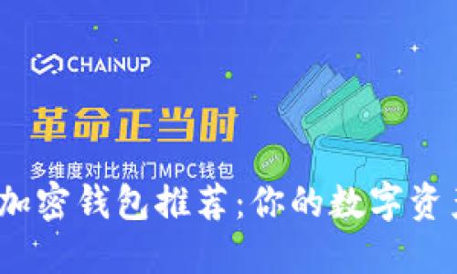 2023年最佳加密钱包推荐：你的数字资产安全守护者