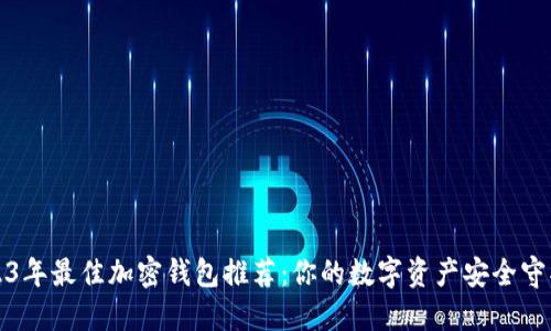 2023年最佳加密钱包推荐：你的数字资产安全守护者