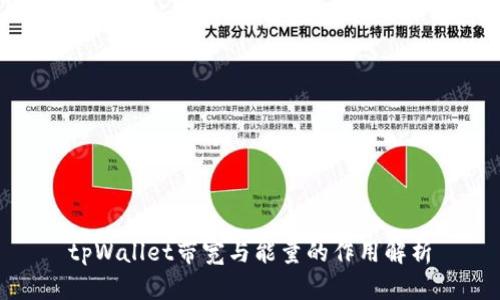 tpWallet带宽与能量的作用解析