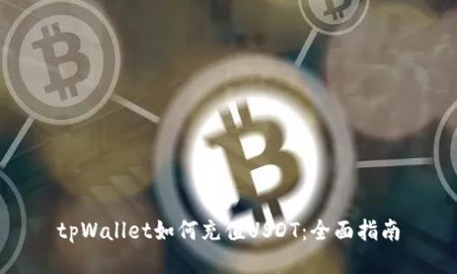 tpWallet如何充值USDT：全面指南