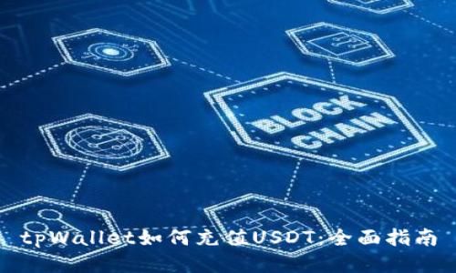 tpWallet如何充值USDT：全面指南