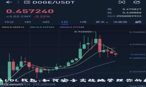 数字货币LOL钱包：如何安全高效地管理你的数字资产